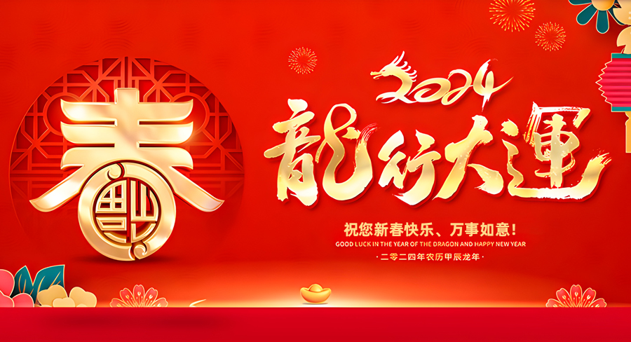 洛陽澳凱商貿(mào)有限公司祝大家新春快樂，龍年行大運！
